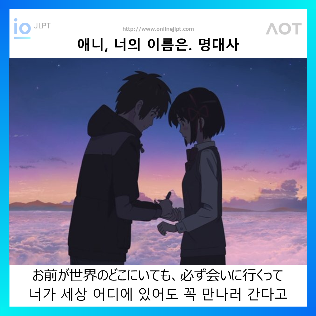  [애니 명대사 - 너의 이름은.]お前が世界のどこにいても、必ず会いに行くって