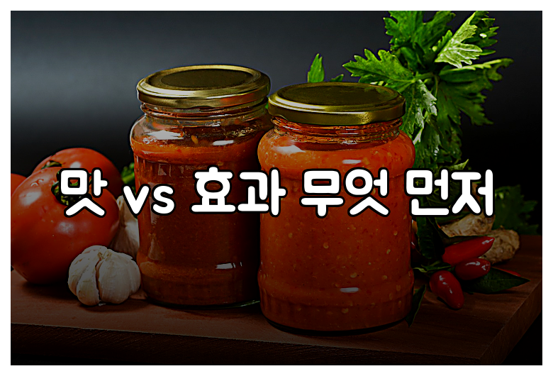맛 vs 효과 무엇 먼저