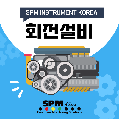 SPM-INSTRUMENT-KOREA
회전설비