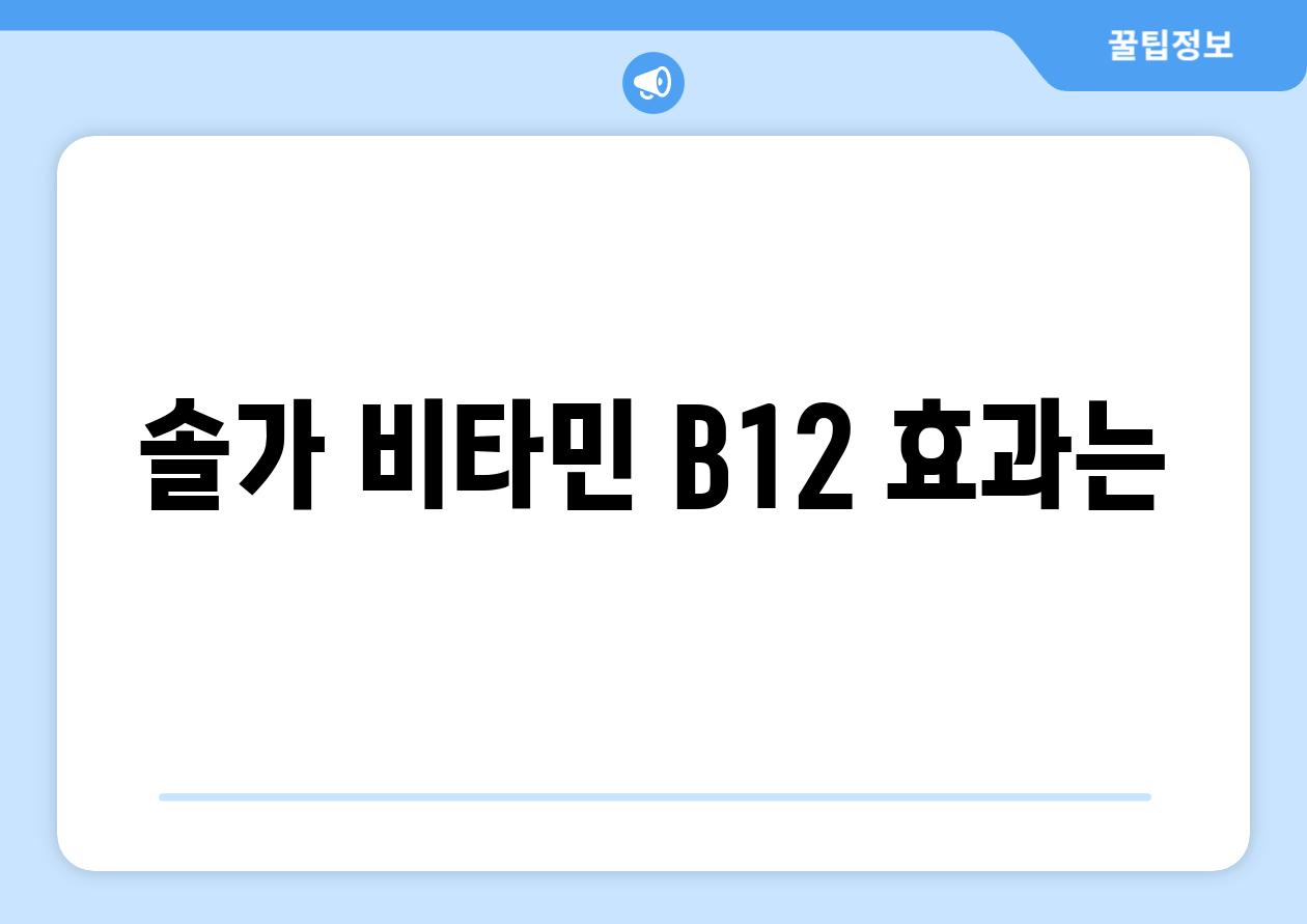 솔가 비타민 B12, 효과는?