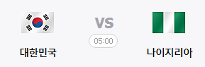 대한민국 VS 나이지리아