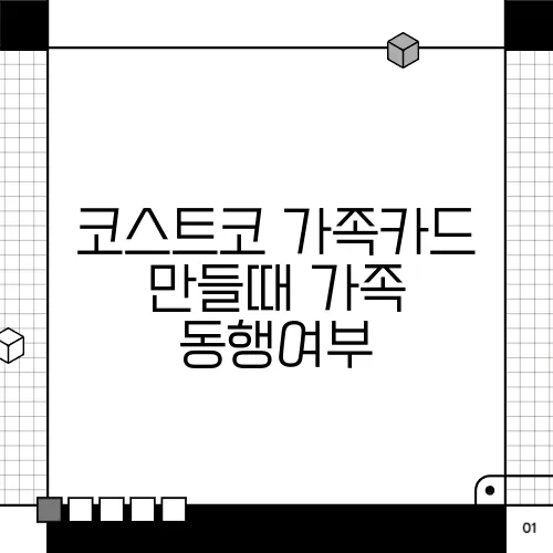 코스트코 가족카드 만들때 가족 동행여부