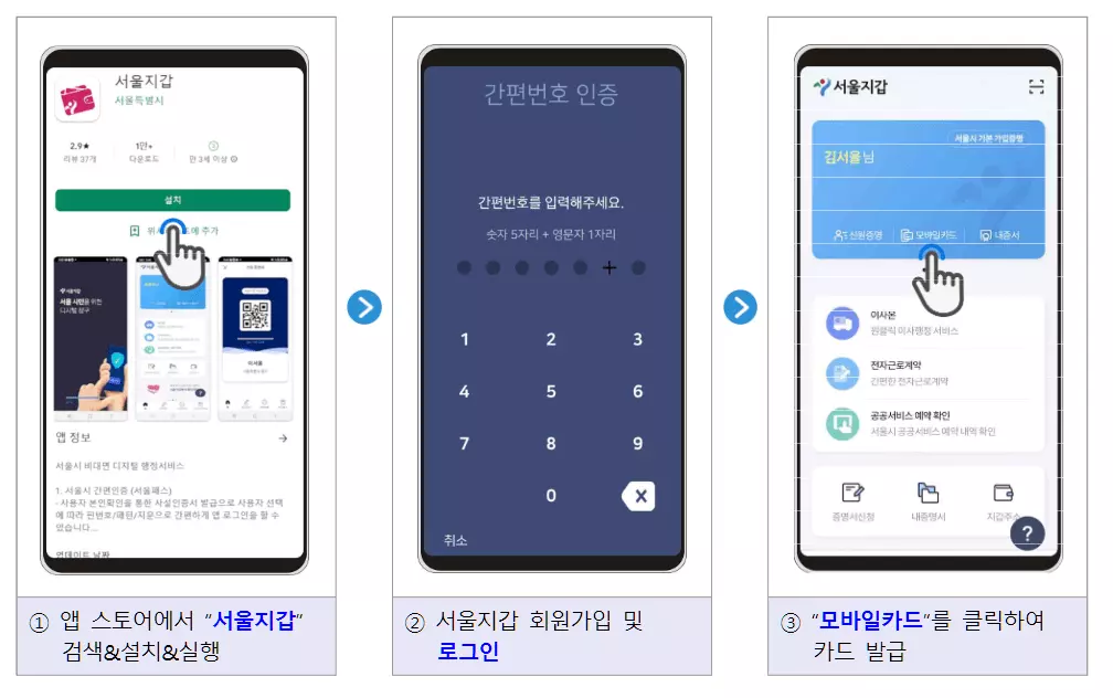 서울지갑-설치,-로그인,-모바일카드-클릭