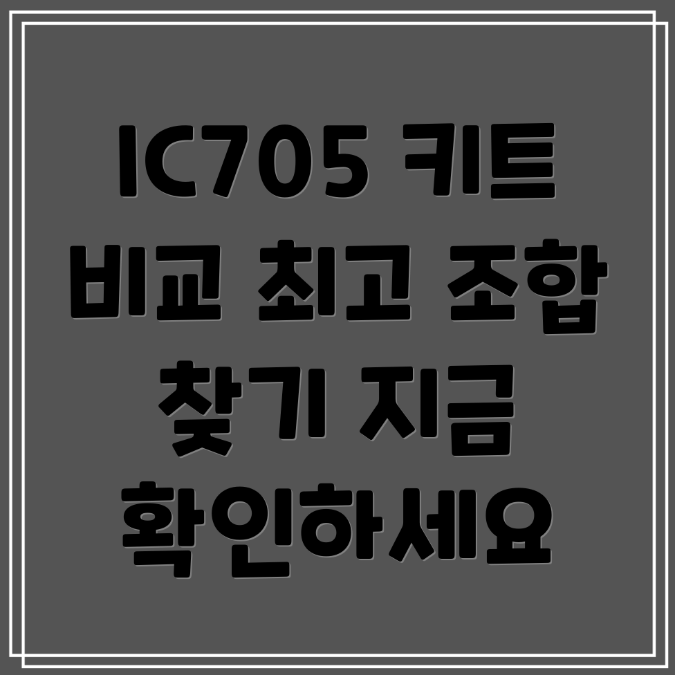 IC705필수키트상품비교분석최고의조합찾기