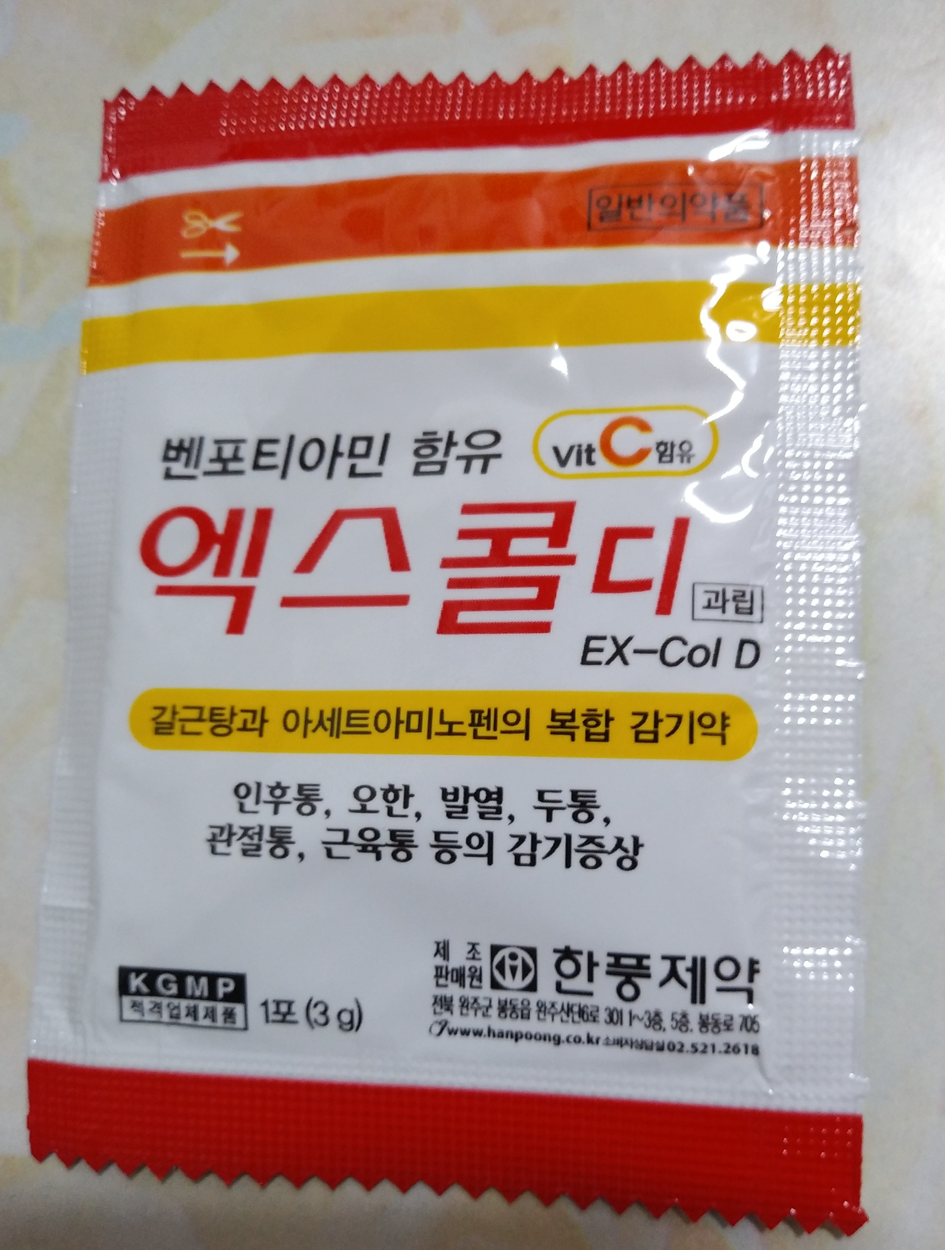 엑스콜디 (아세트아미노펜,갈근탕).감기약