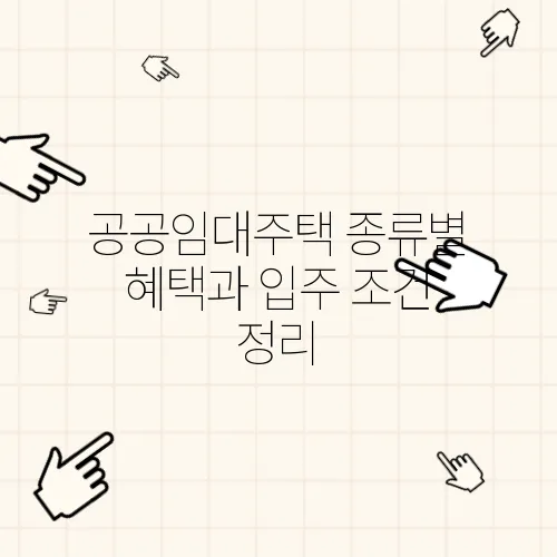 공공임대주택 종류별 혜택과 입주 조건 정리