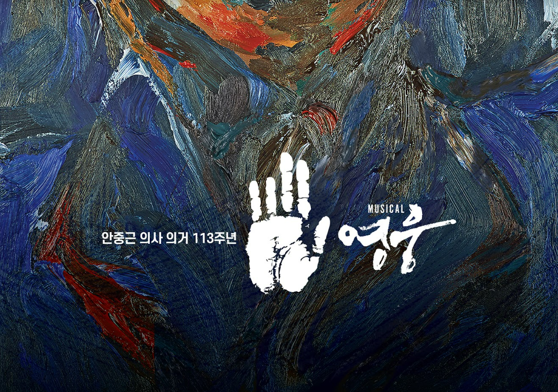 뮤지컬 영웅 포스터