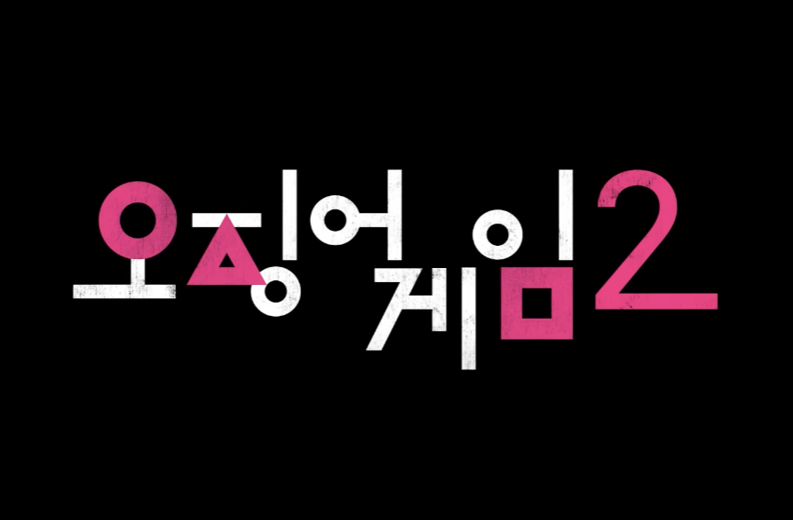  [오징어게임 시즌2] 캐스팅 발표 내용 및 제작상황 총정리
