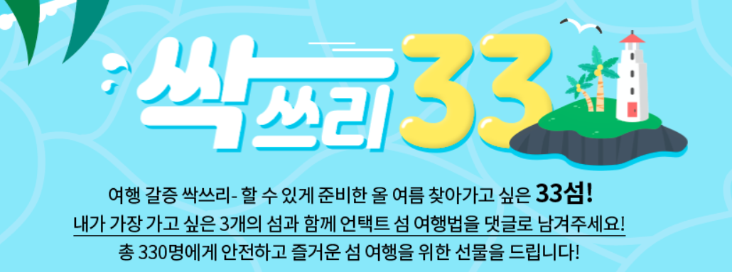  33섬 이벤트