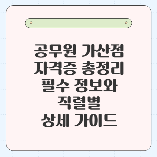 공무원 가산점 자격증 총정리: 필수 정보와 직렬별 상세 가이드