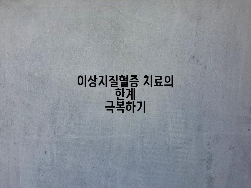 이상지질혈증 치료의 한계 극복하기