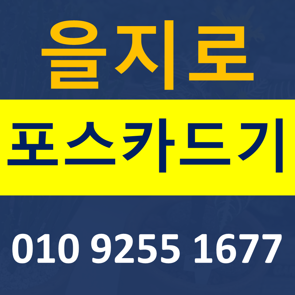  을지로 포스기 임대 카드단말기 설치 무선단말기 구매 무인결제기 저렴한곳
