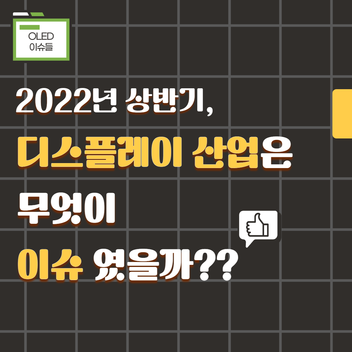  45. 2022년, 현재 디스플레이 산업 키워드는?