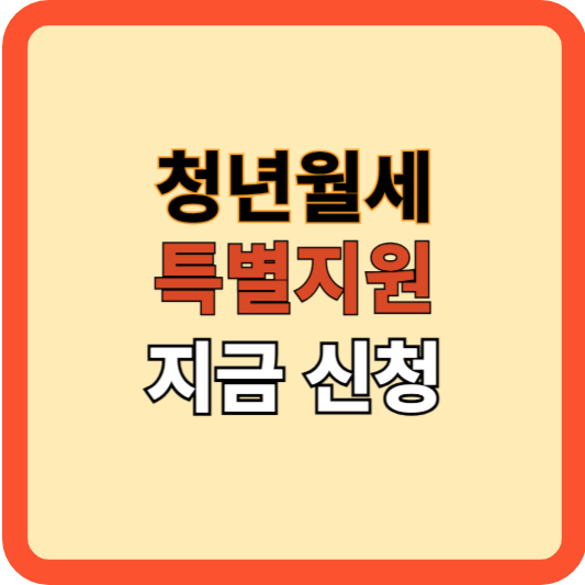 &quot;청년월세 특별지원&#44; 거주요건 없어졌다! 지금 바로 신청하세요&quot;