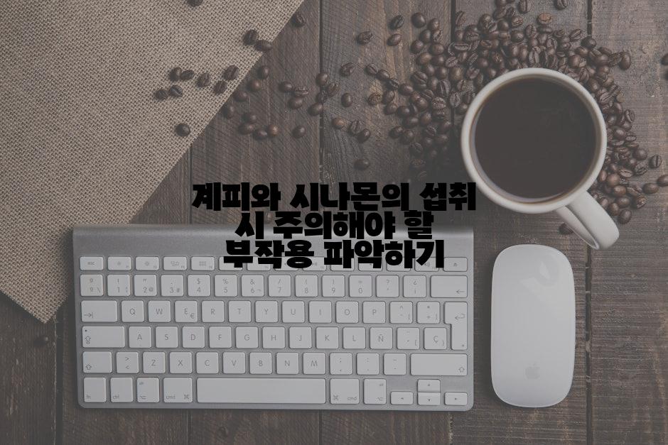 계피와 시나몬의 섭취 시 주의해야 할 부작용 파악하기