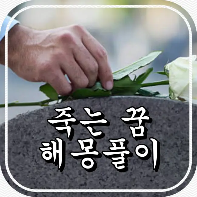 죽는 꿈 해몽풀이 (죽은사람,자신이 죽는,죽을 것 같은,돕는,차를타고,식사,살아나는,찾는,할아버지,어머니,이야기하는,아버지,전화 ... 죽는 꿈 해몽풀이 (죽은사람,자신이 죽는,죽을 것 같은,돕는,차를타고,식사,살아나는,찾는,할아버지,어머니,이야기하는,아버지,전화 ...