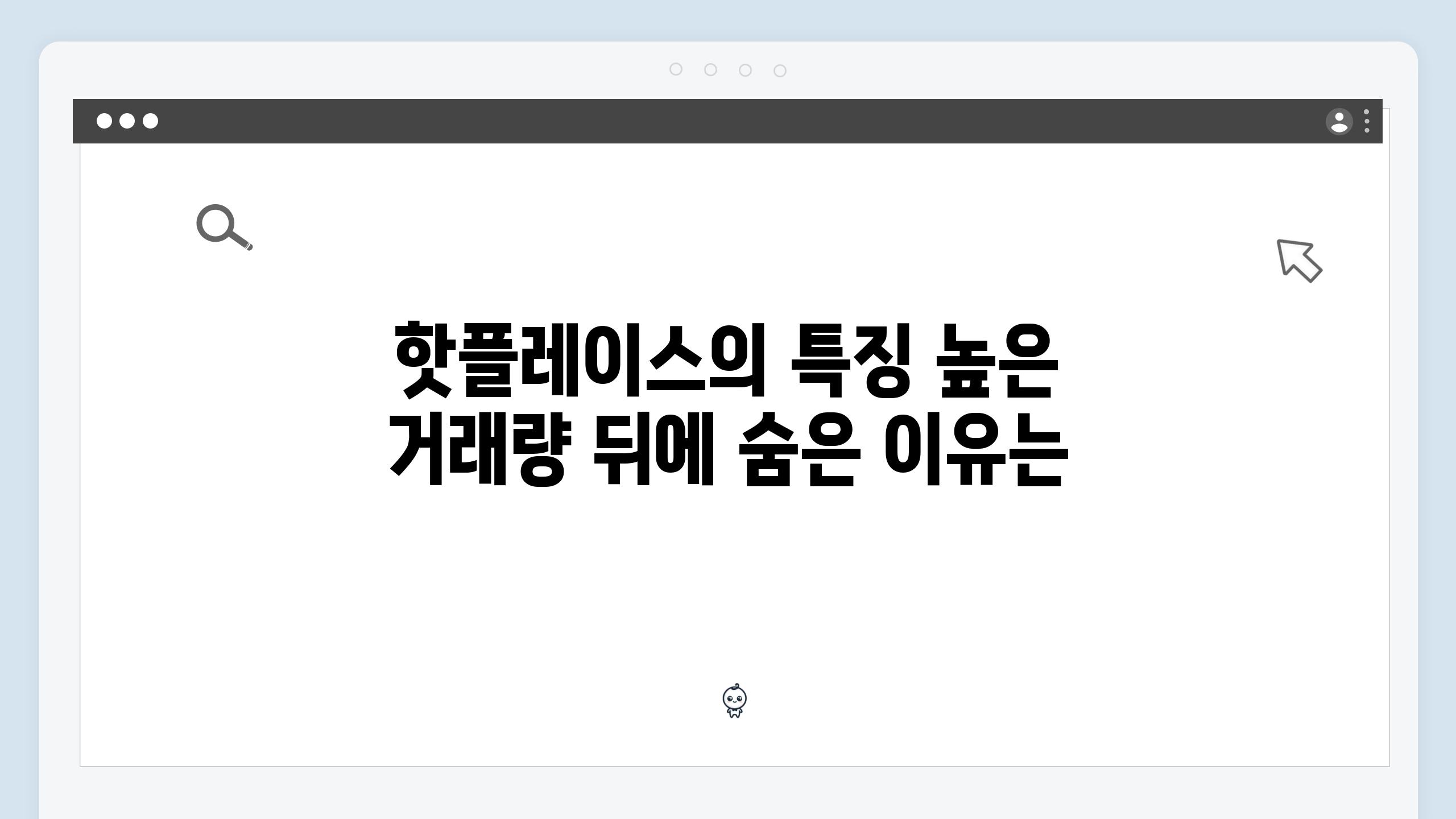 핫플레이스의 특징 높은 거래량 뒤에 숨은 이유는