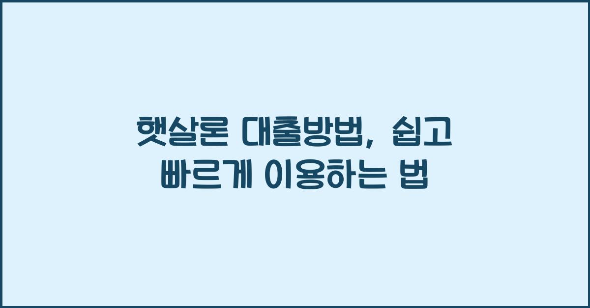 햇살론 대출방법