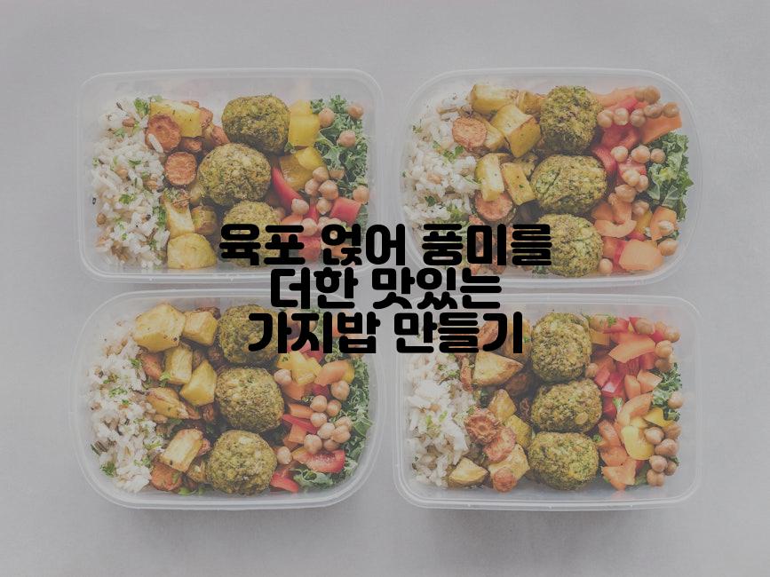 육포 얹어 풍미를 더한 맛있는 가지밥 만들기