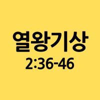 열왕기상 2:26-35 설교 썸네일