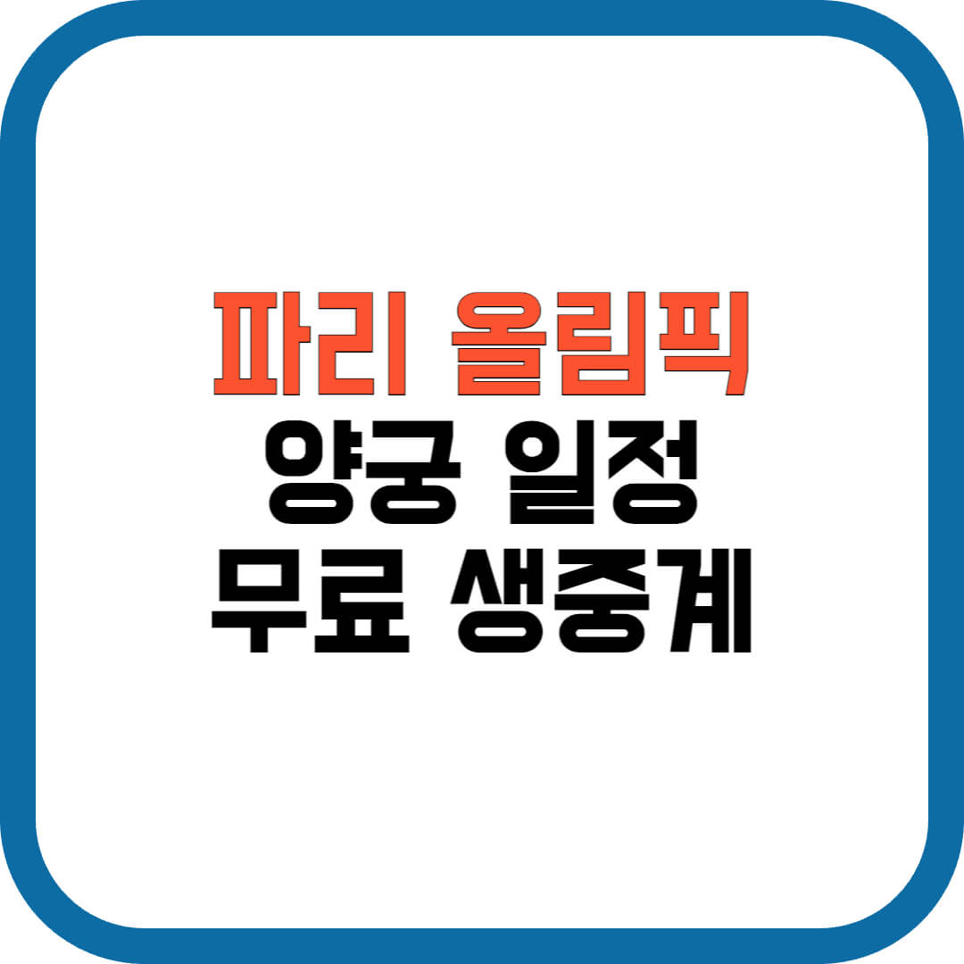 파리-올림픽-양궁-일정-무료-생중계-방법