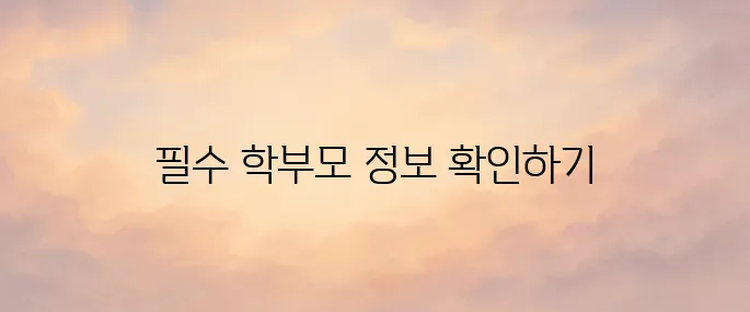 나이스 학부모서비스 홈페이지 바로가기 (https://parents.neis.go.kr)
