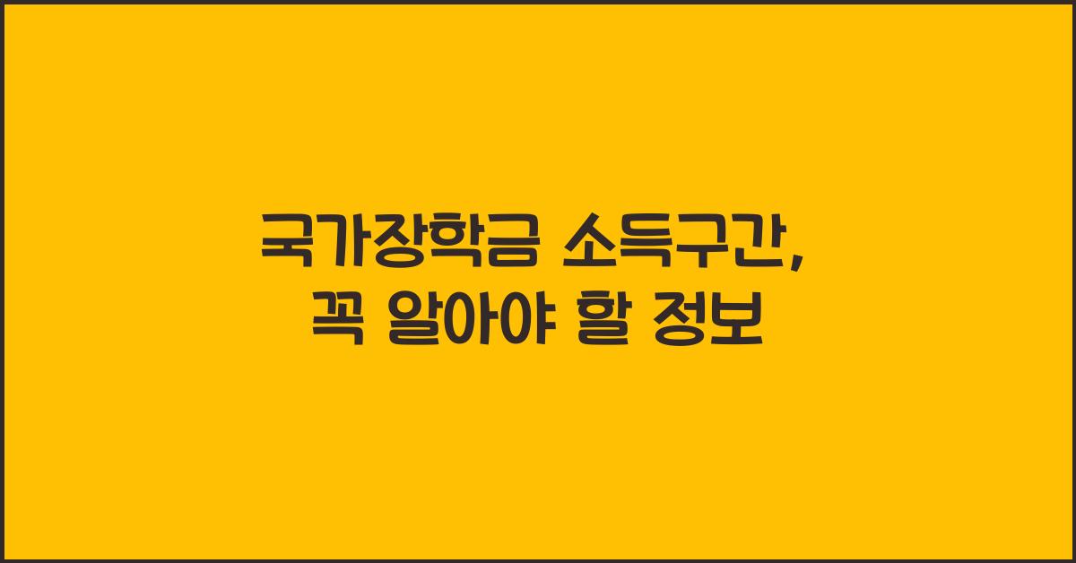 국가장학금 소득구간