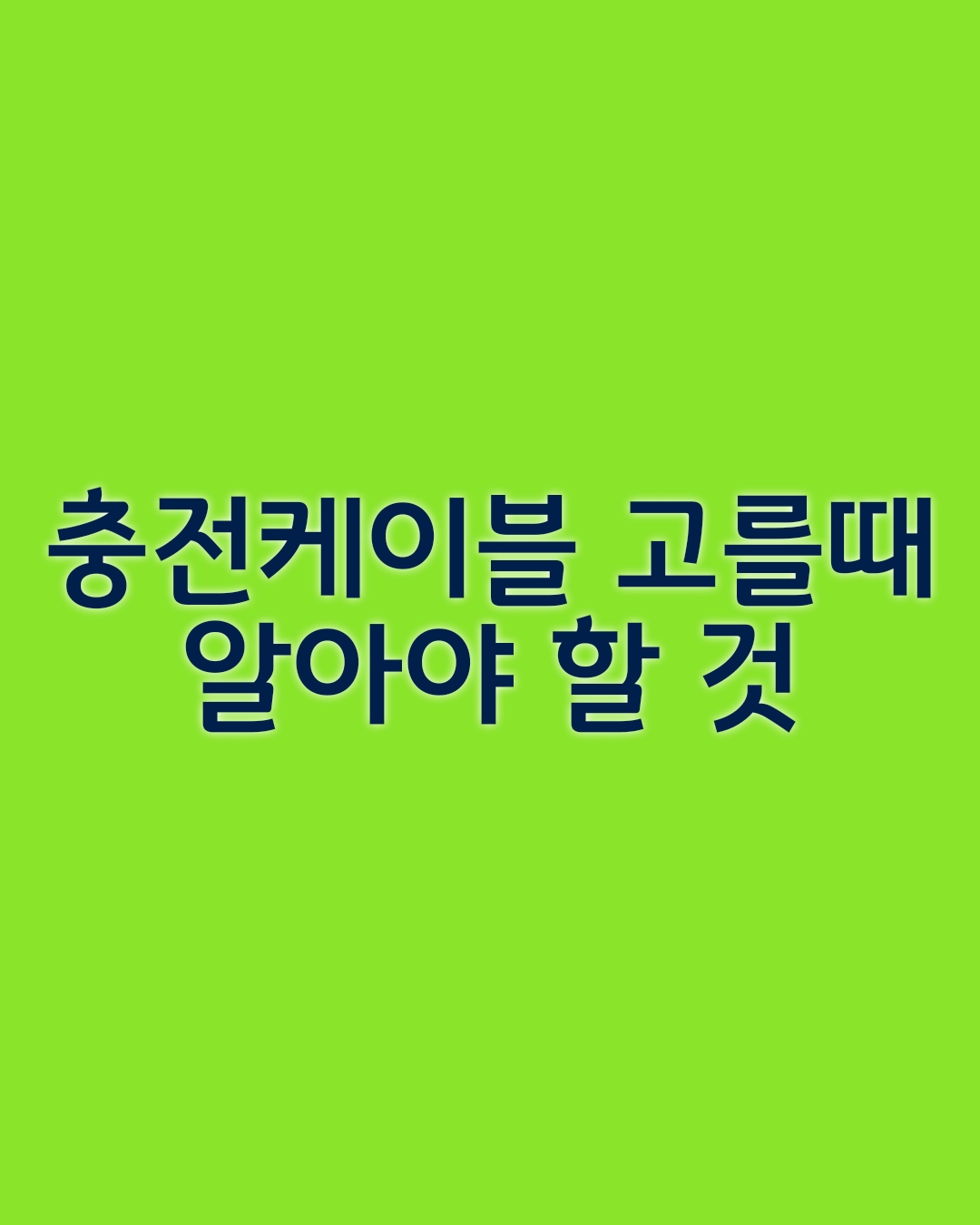  충전케이블 아무거나 써도 될까?