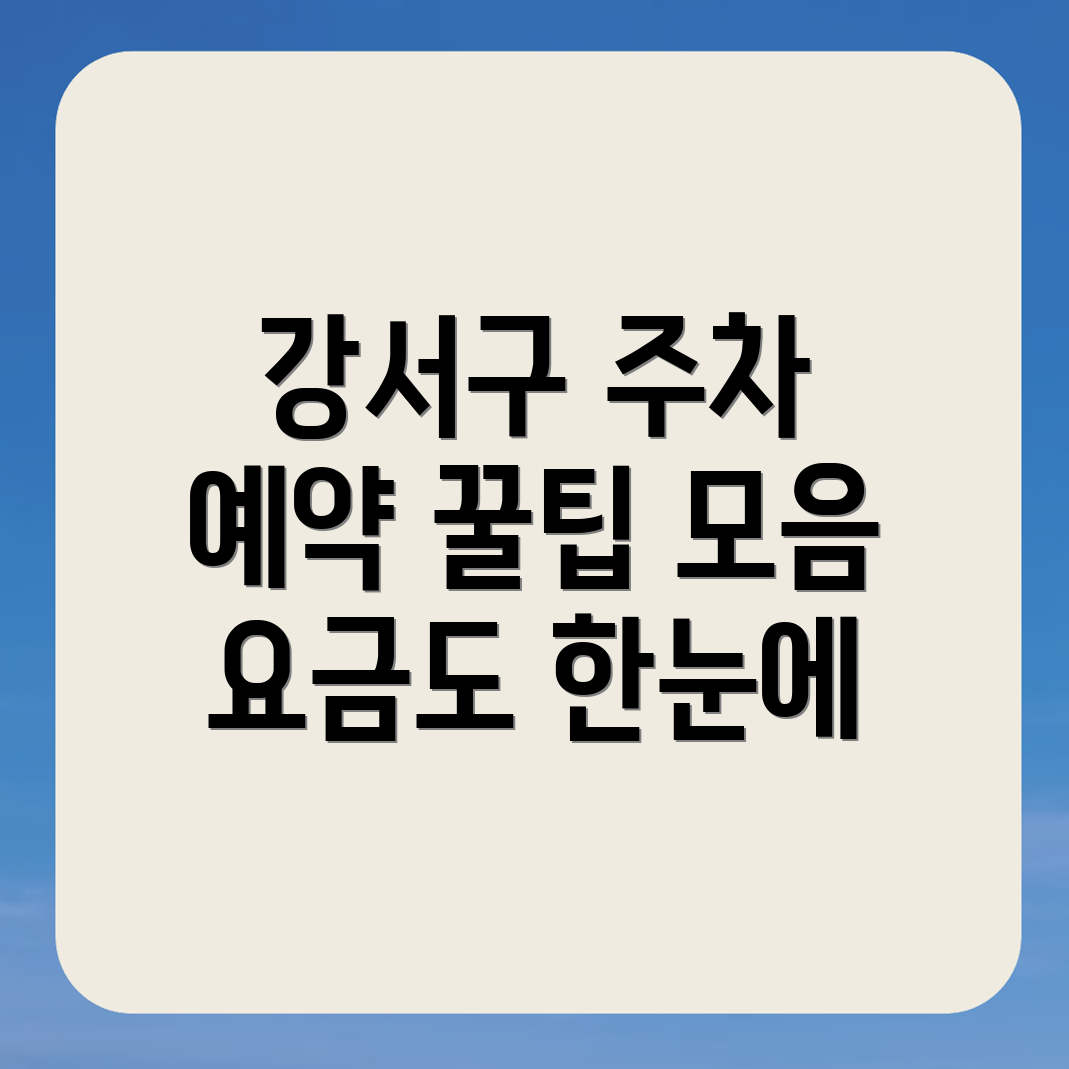 서울 강서구 주차장 이용요금