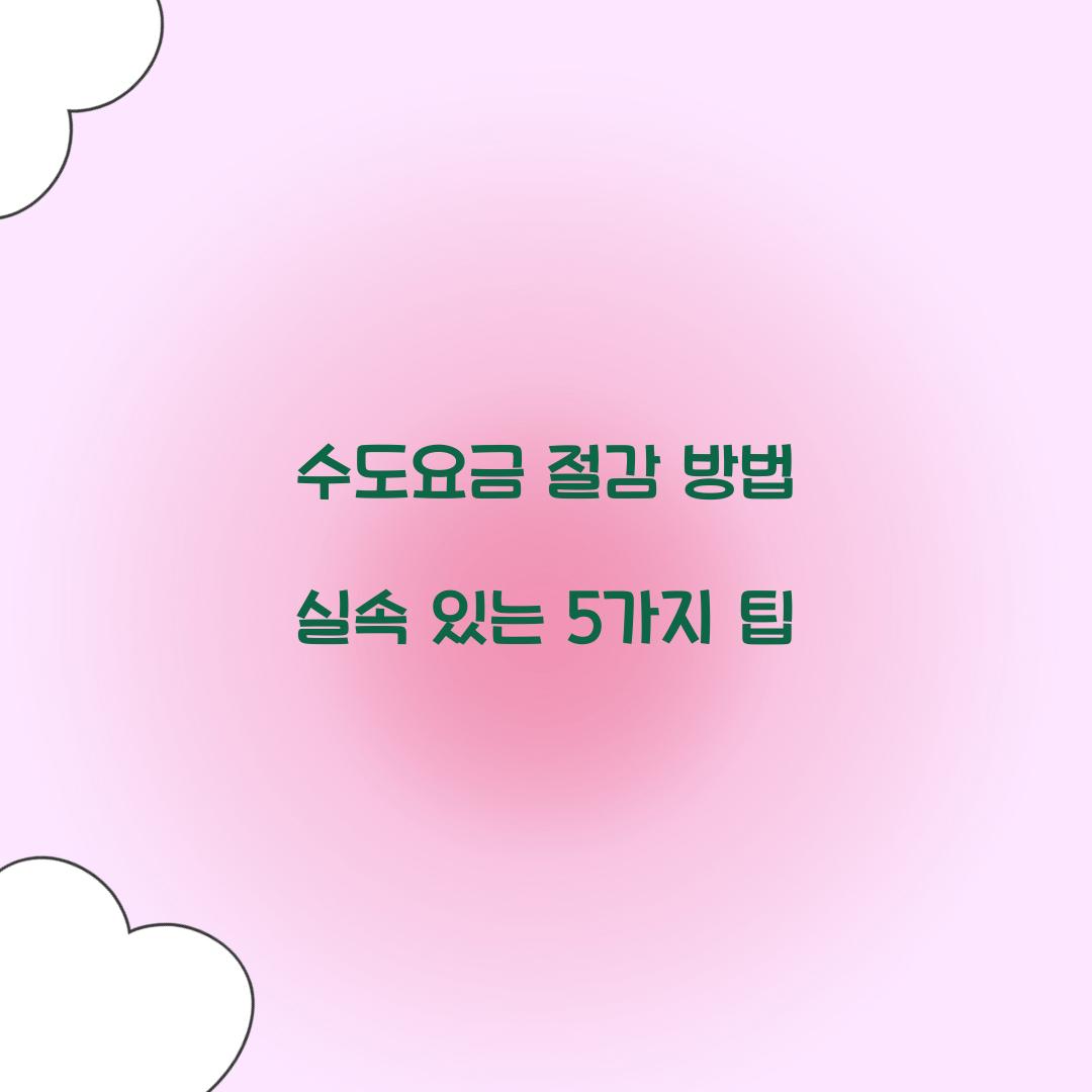 수도요금 절감 방법