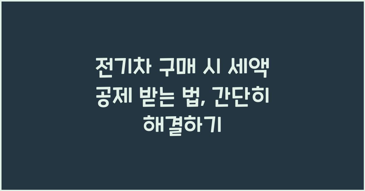 전기차 구매 시 세액 공제 받는 법