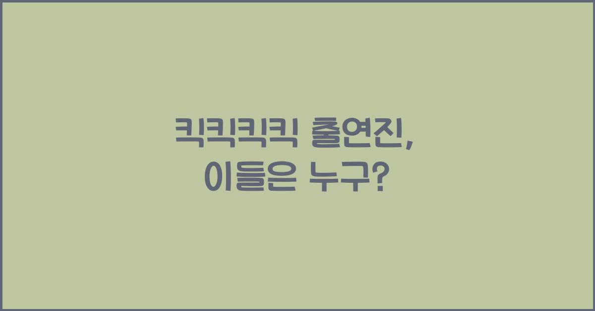 킥킥킥킥 출연진