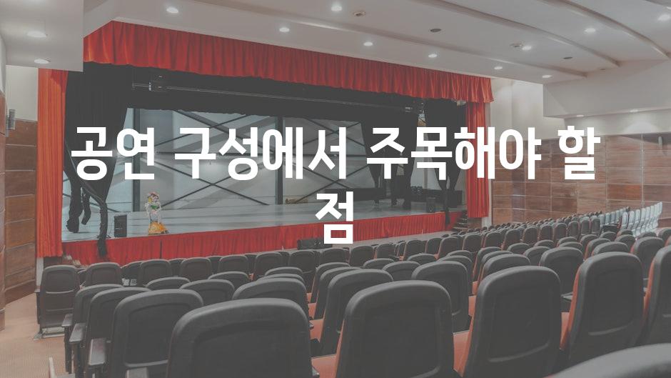 공연 구성에서 주목해야 할 점