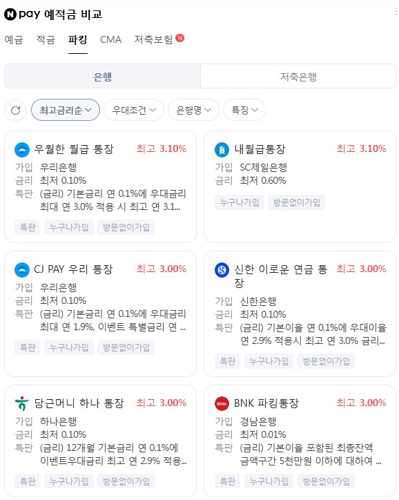 파킹통장 금리비교 관련 이미지