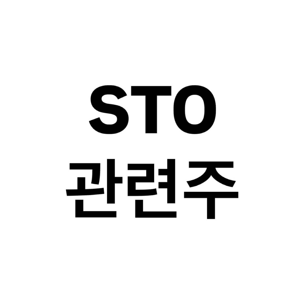 STO-관련주