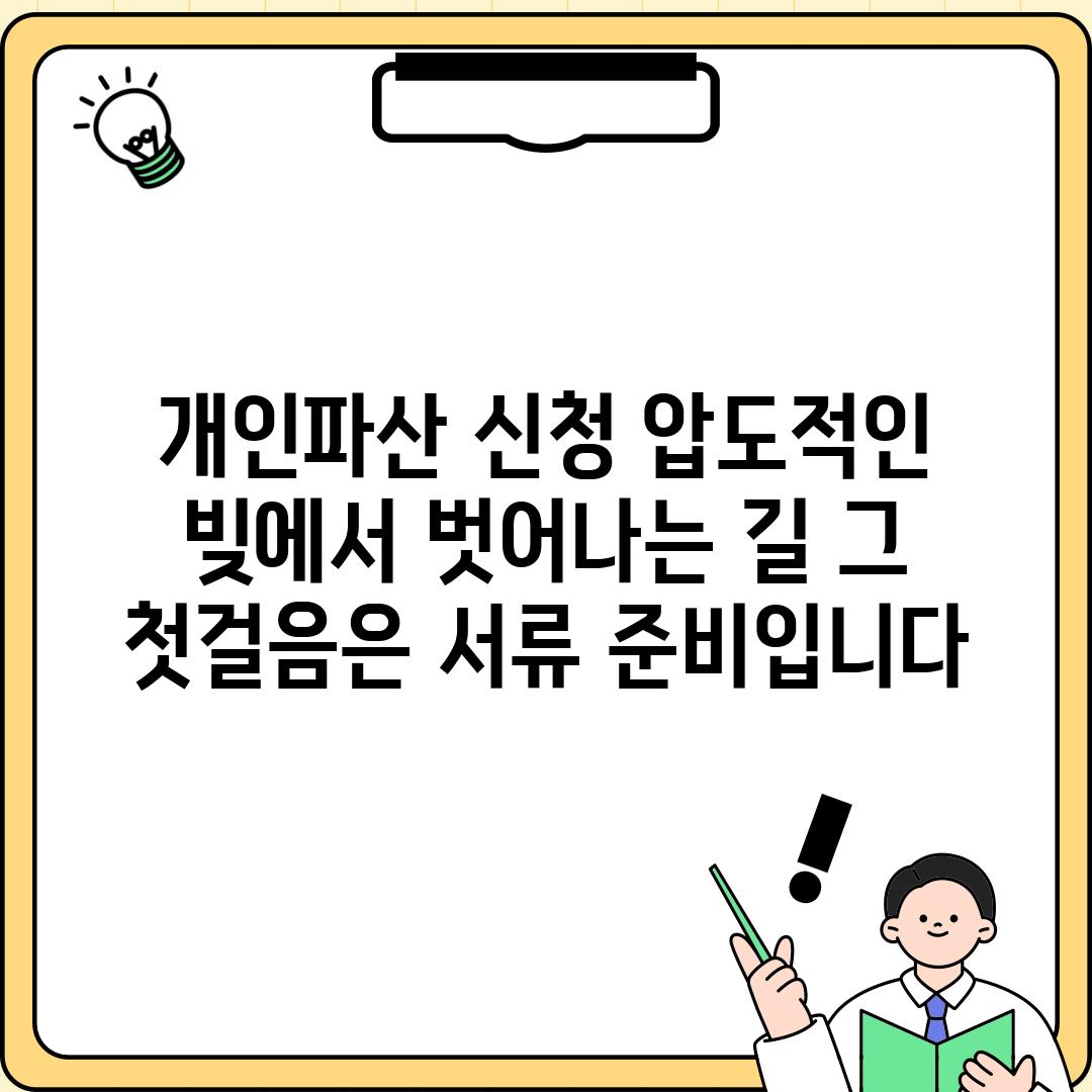 개인파산 신청: 압도적인 빚에서 벗어나는 길, 그 첫걸음은 서류 준비입니다.