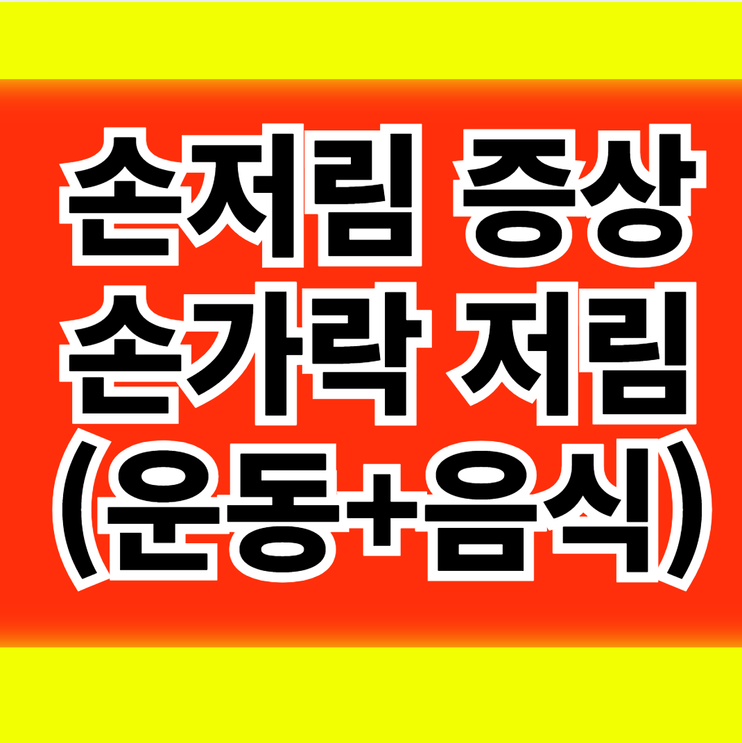  손이저린 이유 잘때 손저림 손가락저림 손저릴 때 좋은운동과 음식정보