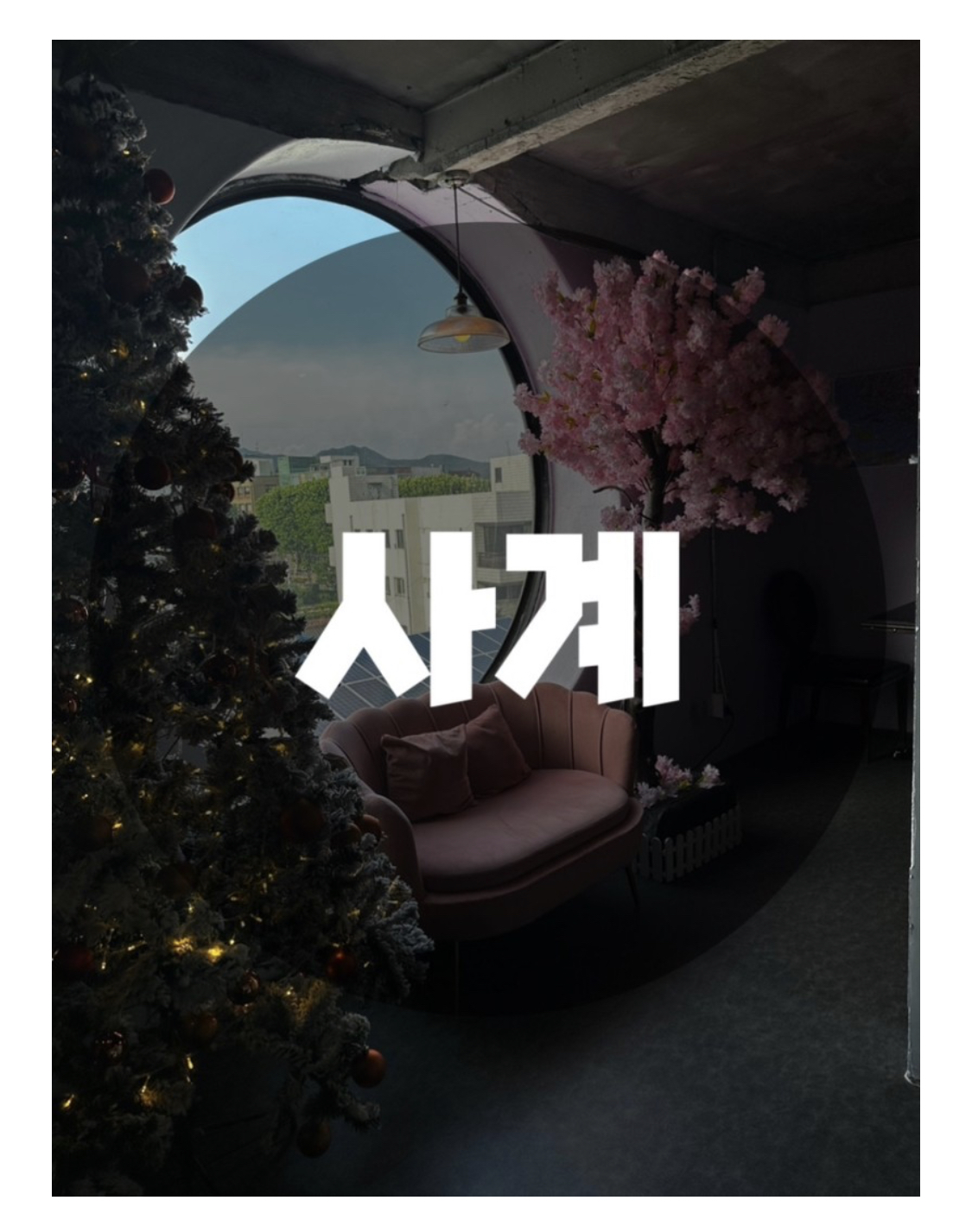  : 경기 수원시 팔달구 : 행궁동칵테일 행궁동와인 행궁동하이볼 행궁동맛집추천 신풍동맛집 사계