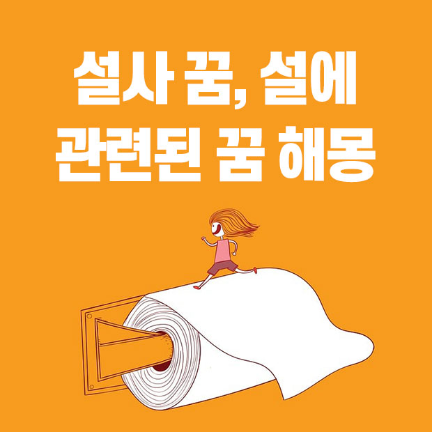설사 꿈 해몽&#44; 설사하는 꿈&#44; 몸에 설사가 묻는 꿈