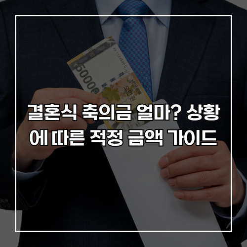 결혼식 축의금 얼마? 상황에 따른 적정 금액 가이드