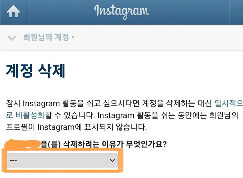 계정삭제 이유를 선택