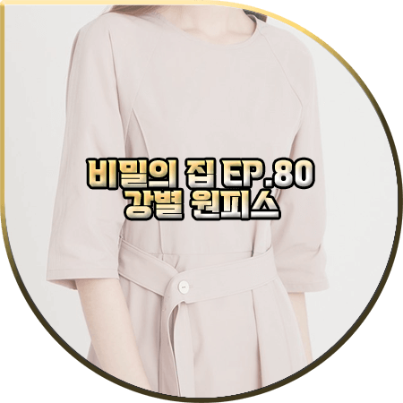  비밀의 집 80회 강별 원피스 :: 플라스틱아일랜드 핀턱 포인트 벨티드 원피스 : 남태희 패션