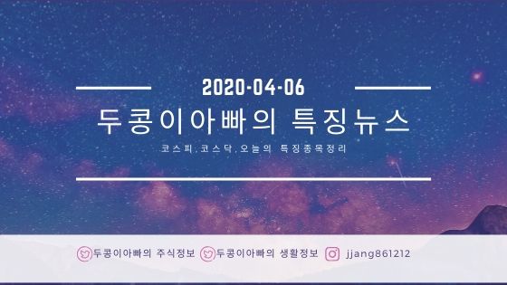  20년 04월 06일 코스피,코스닥,특징주정리,국제유가