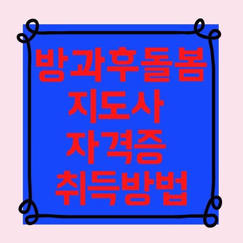 방과후돌봄지도사 자격증 취득방법