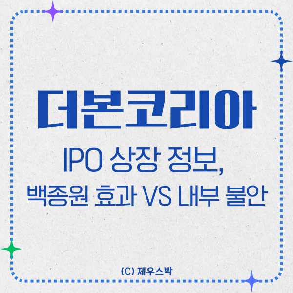 더본코리아 IPO 상장 정보 섬네일 이미지
