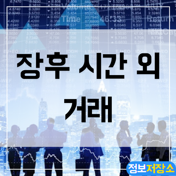  주식 장후 시간외 거래