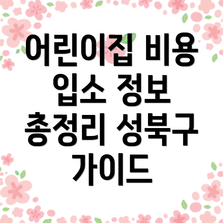 어린이집 비용