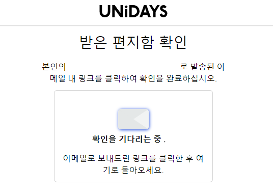 Unidays 메일 확인