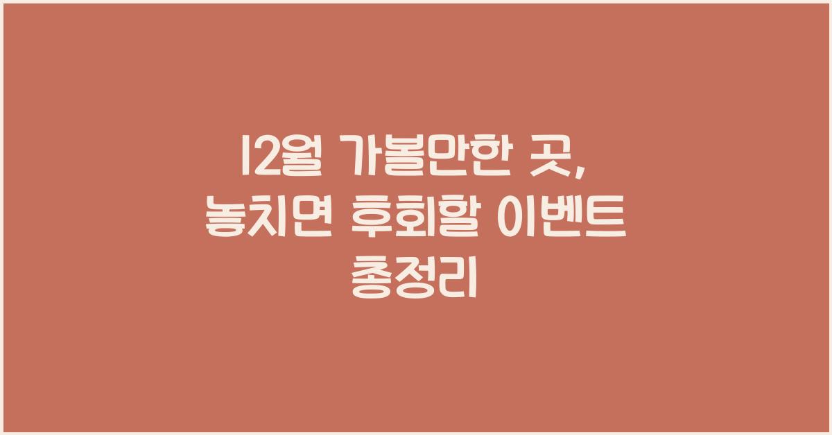 12월 가볼만한 곳