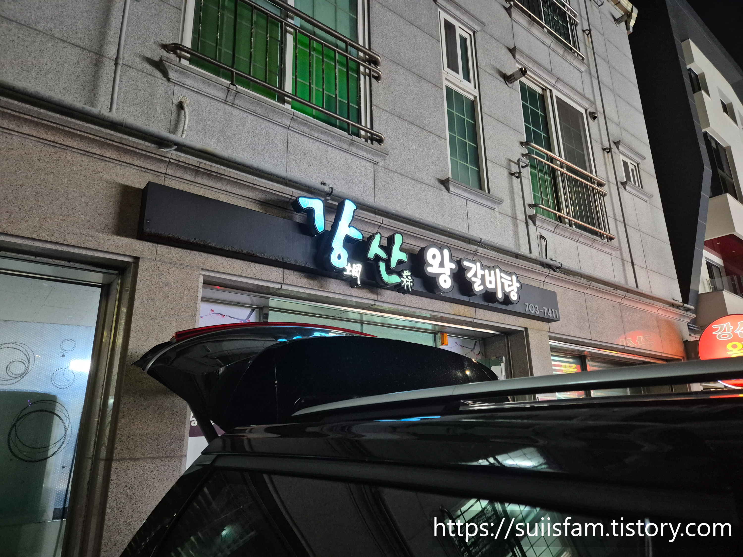 강산왕갈비탕 사진 3